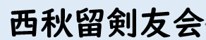 西秋留剣友会